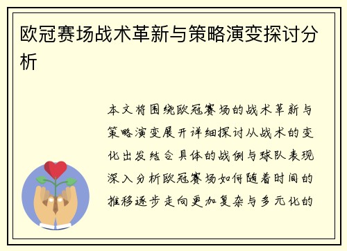 欧冠赛场战术革新与策略演变探讨分析