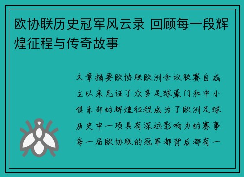 欧协联历史冠军风云录 回顾每一段辉煌征程与传奇故事