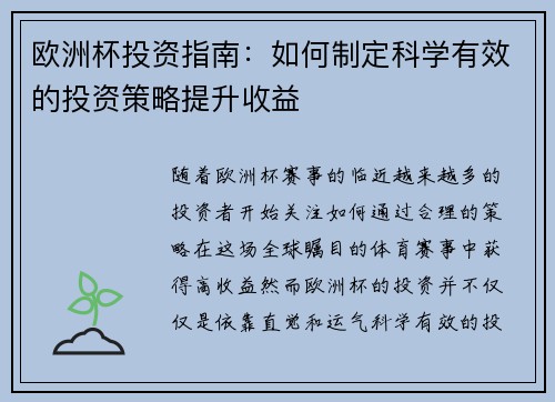欧洲杯投资指南：如何制定科学有效的投资策略提升收益
