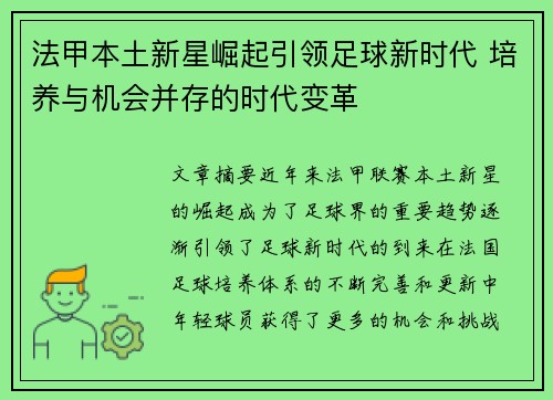 法甲本土新星崛起引领足球新时代 培养与机会并存的时代变革