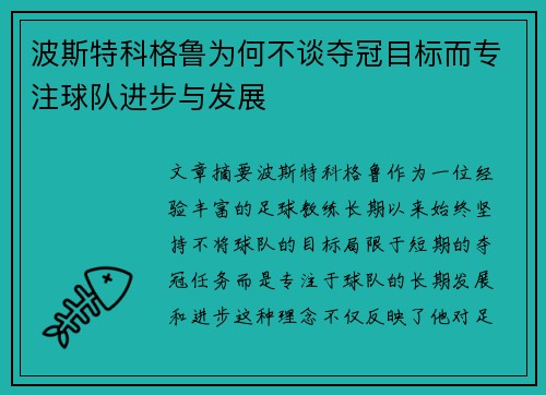 波斯特科格鲁为何不谈夺冠目标而专注球队进步与发展 波斯特科格鲁为何不谈夺冠目标而专注球队进步与发展