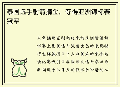 泰国选手射箭摘金，夺得亚洲锦标赛冠军