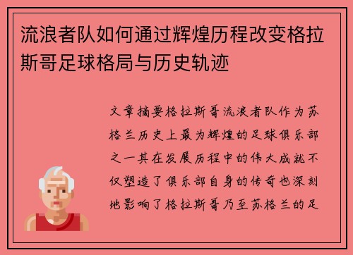 流浪者队如何通过辉煌历程改变格拉斯哥足球格局与历史轨迹