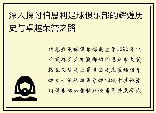 深入探讨伯恩利足球俱乐部的辉煌历史与卓越荣誉之路