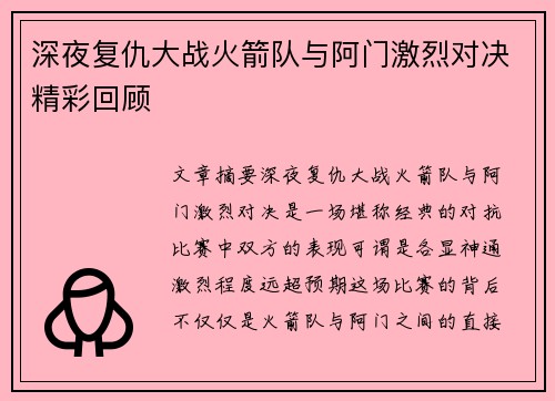 深夜复仇大战火箭队与阿门激烈对决精彩回顾