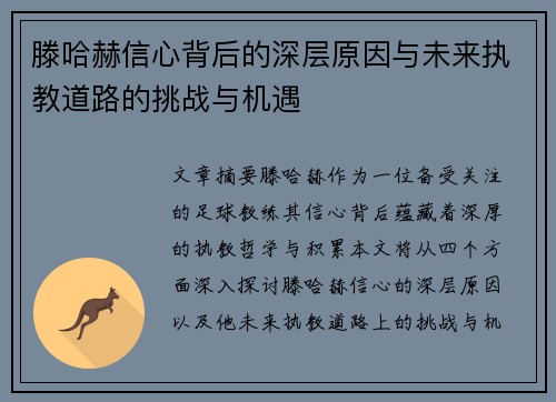 滕哈赫信心背后的深层原因与未来执教道路的挑战与机遇