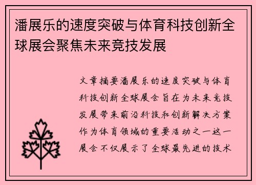 潘展乐的速度突破与体育科技创新全球展会聚焦未来竞技发展