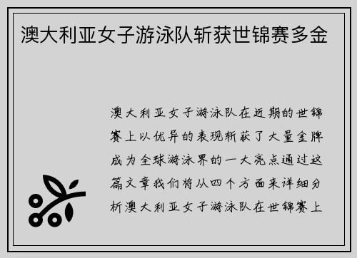 澳大利亚女子游泳队斩获世锦赛多金