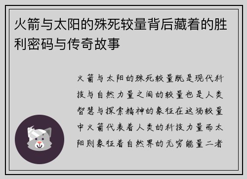 火箭与太阳的殊死较量背后藏着的胜利密码与传奇故事