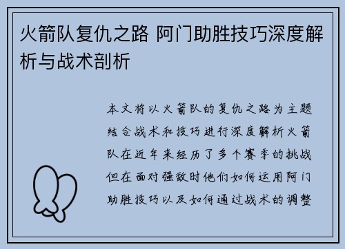 火箭队复仇之路 阿门助胜技巧深度解析与战术剖析