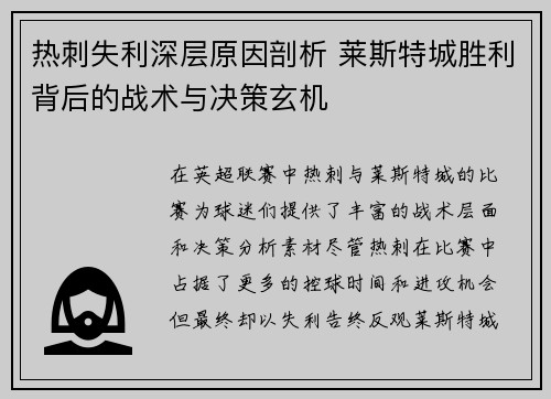 热刺失利深层原因剖析 莱斯特城胜利背后的战术与决策玄机 热刺失利深层原因剖析 莱斯特城胜利背后的战术与决策玄机
