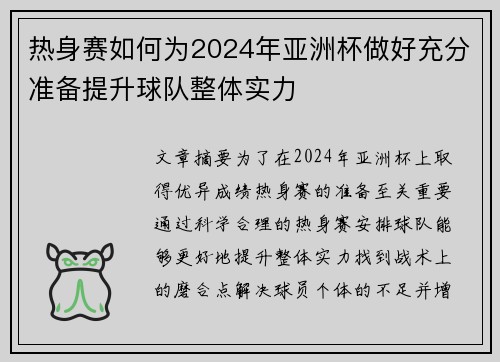 热身赛如何为2024年亚洲杯做好充分准备提升球队整体实力