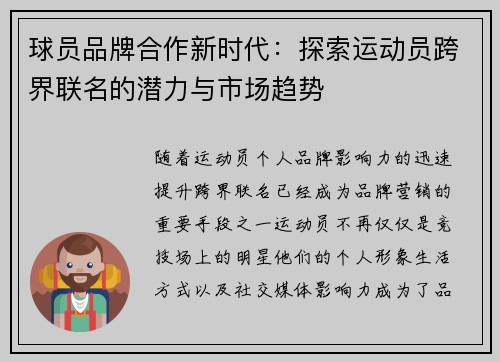 球员品牌合作新时代：探索运动员跨界联名的潜力与市场趋势