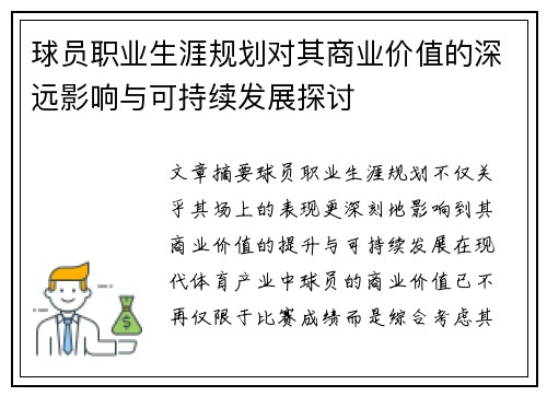 球员职业生涯规划对其商业价值的深远影响与可持续发展探讨