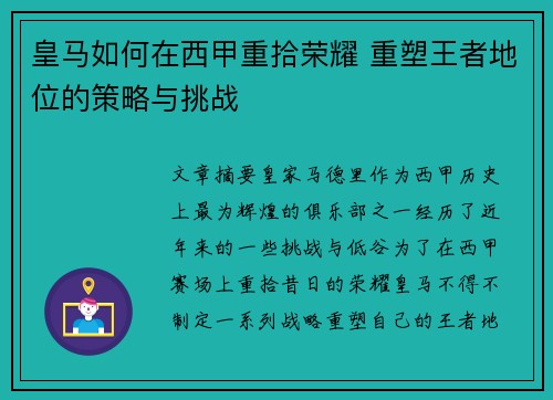 皇马如何在西甲重拾荣耀 重塑王者地位的策略与挑战