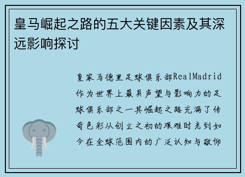 皇马崛起之路的五大关键因素及其深远影响探讨