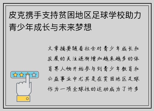 皮克携手支持贫困地区足球学校助力青少年成长与未来梦想